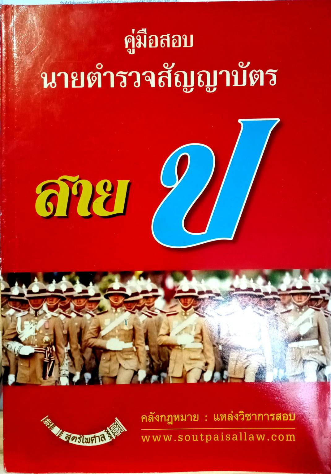 คู่มือสอบนายตำรวจชั้นสัญญาบัตร สาย ป. (ยังไม่มีการ update)
