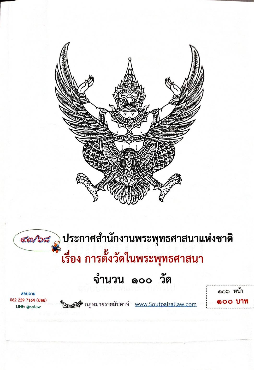 กฎหมายกฎหมายออกใหม่ ตอน 43/68 ประกาศสำนักงานพระพุทธศาสนาแห่งชาติ เรื่อง การตั้งวัดในพระพุทธศาสนา จำนวน 100 วัด