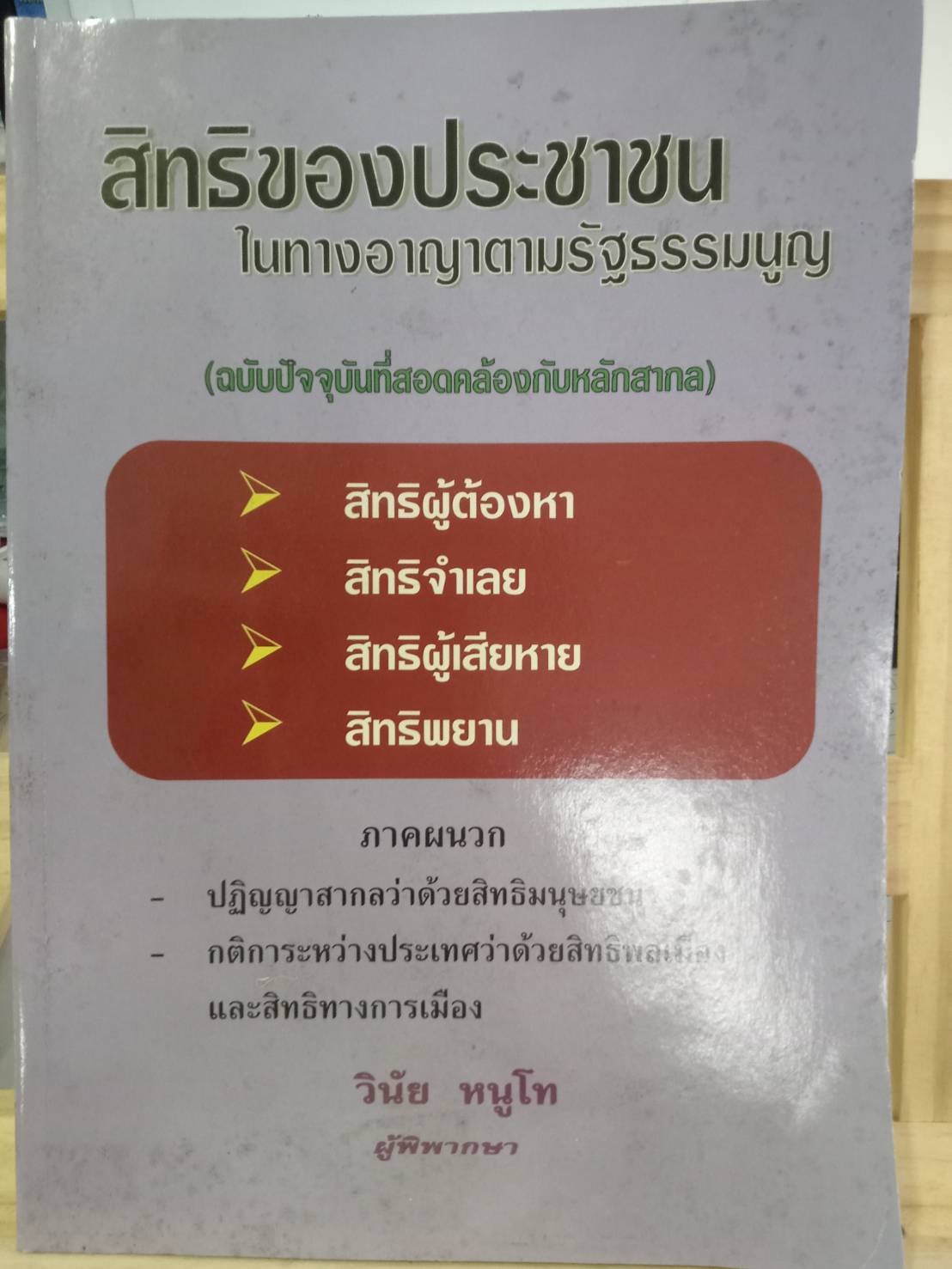 สิทธิของประชาชนในทางอาญาตามรัฐธรรมนูญ (5C 01)