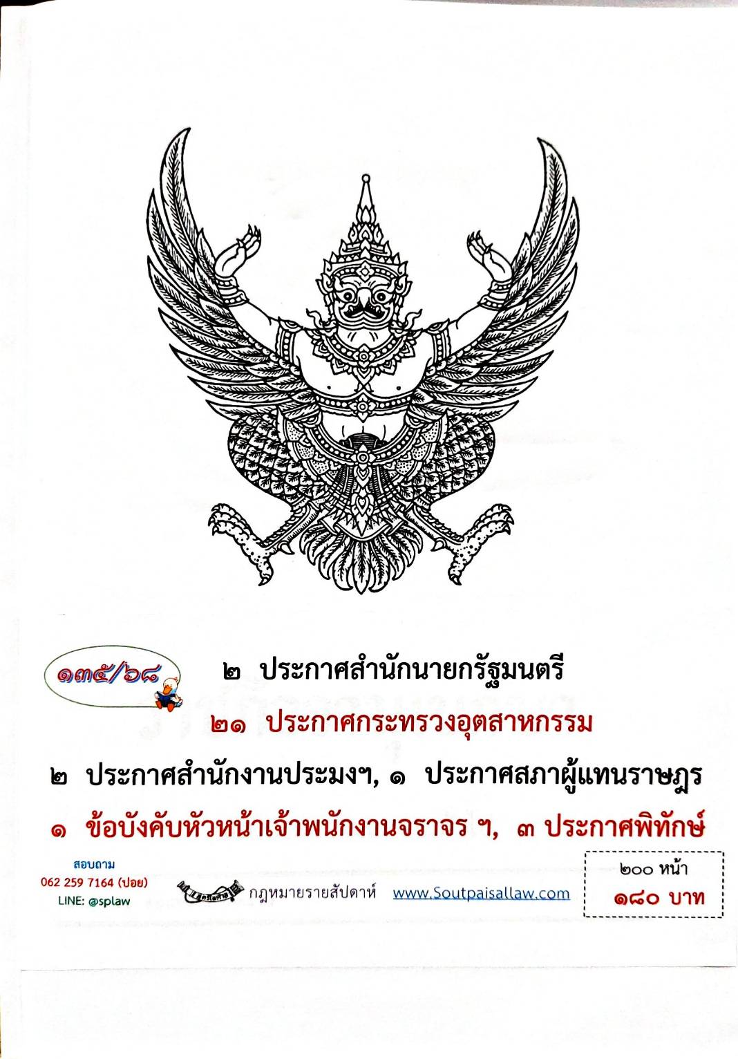 กฎหมายกฎหมายออกใหม่ ตอน 135/68 2 ประกาศสำนักนายกรัฐมนตรี, 21 ประกาศกระทรวงอุตสาหกรรม, 2 ประกาศสำนักงานประมงฯ