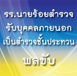 สอบตำรวจชั้นประทวน ทำหน้าที่พลขับ