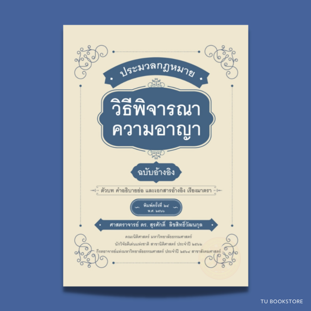 หนังสือประมวลกฎหมายวิธีพิจารณาความอาญา ฉบับอ้างอิง ISBN: 9786165810647