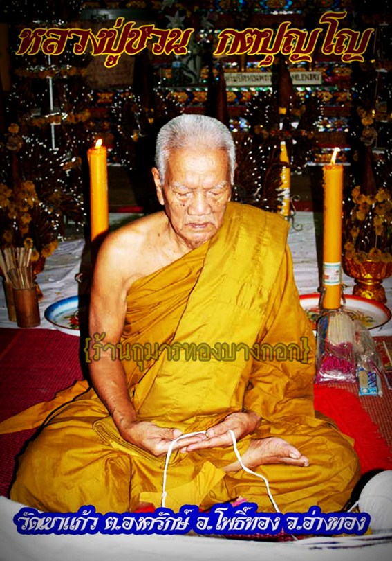 หลวงปู่ชวน วัดเขาแก้ว จ.อ่างทอง