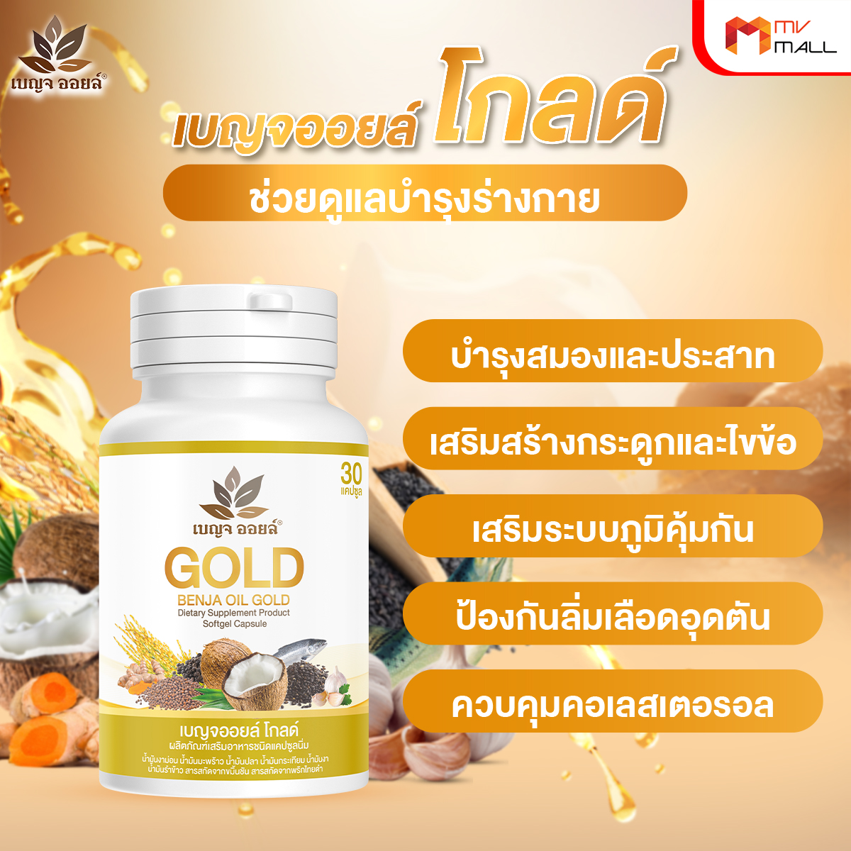 เบญจออยล์ โกลด์ (Benja Oil Gold) ช่วยเพิ่มไขมันดี เสริมสร้างภูมิคุ้มกัน 6 กระปุก พร้อมของแถม
