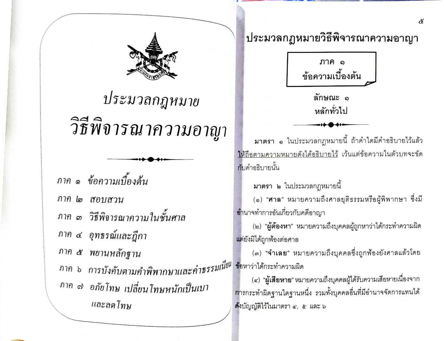 ประมวลกฎหมายวิธีพิจารณาความอาญา ฉบับจับประเด็น พร้อมฎีกา