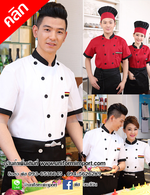 เสื้อเชฟโรงแรม ++คลิกดูรายละเอียดด้านใน เสื้อพ่อครัว เสื้อเชฟหญิง เสื้อแม่ครัว เสื้อฟอร์มเชฟ