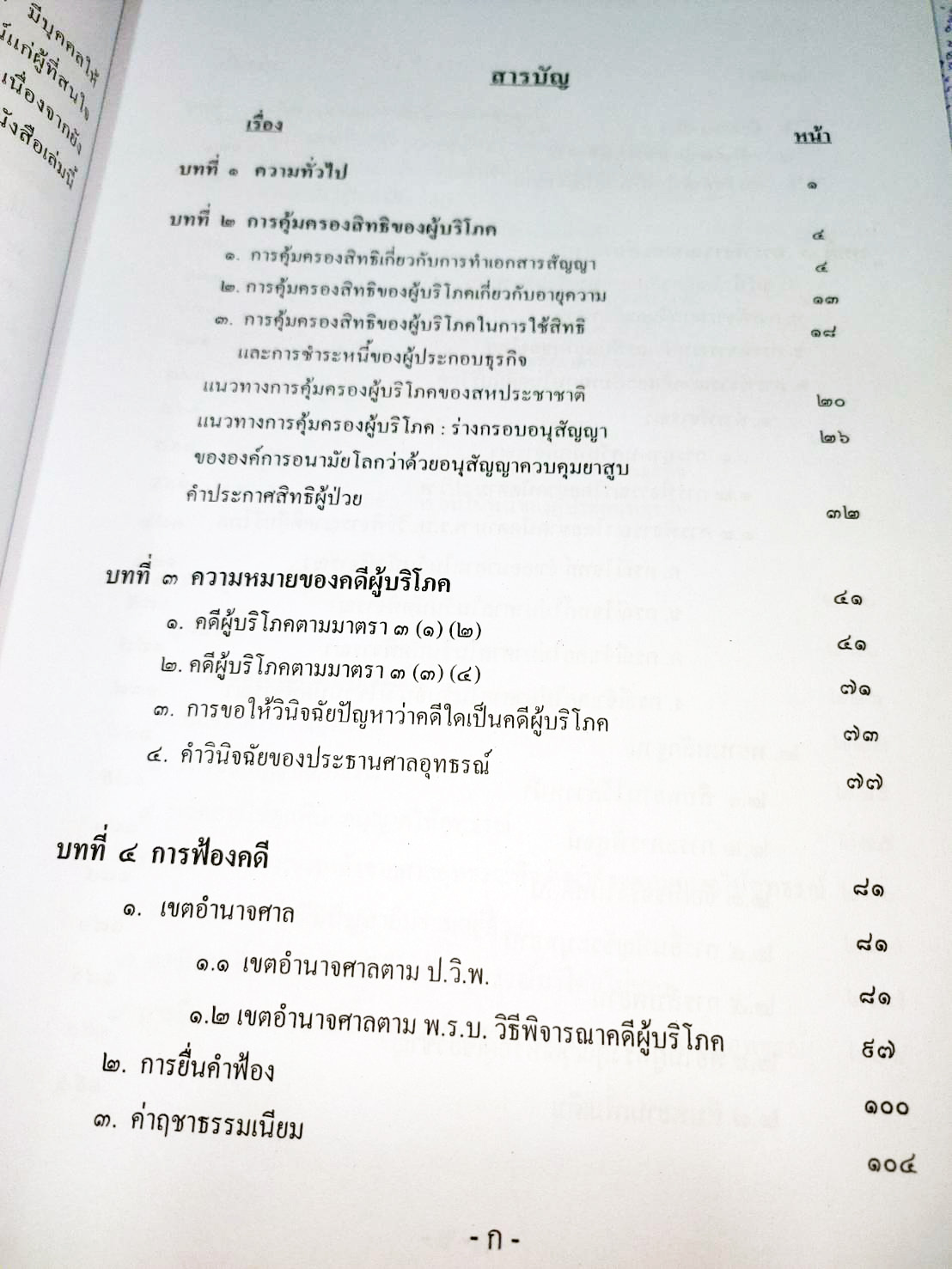 คำอธิบายวิธีพิจารณาคดีผู้บริโภค ทฤษฎี:ปฏิบัติ พิมพ์ครั้งที่ 2