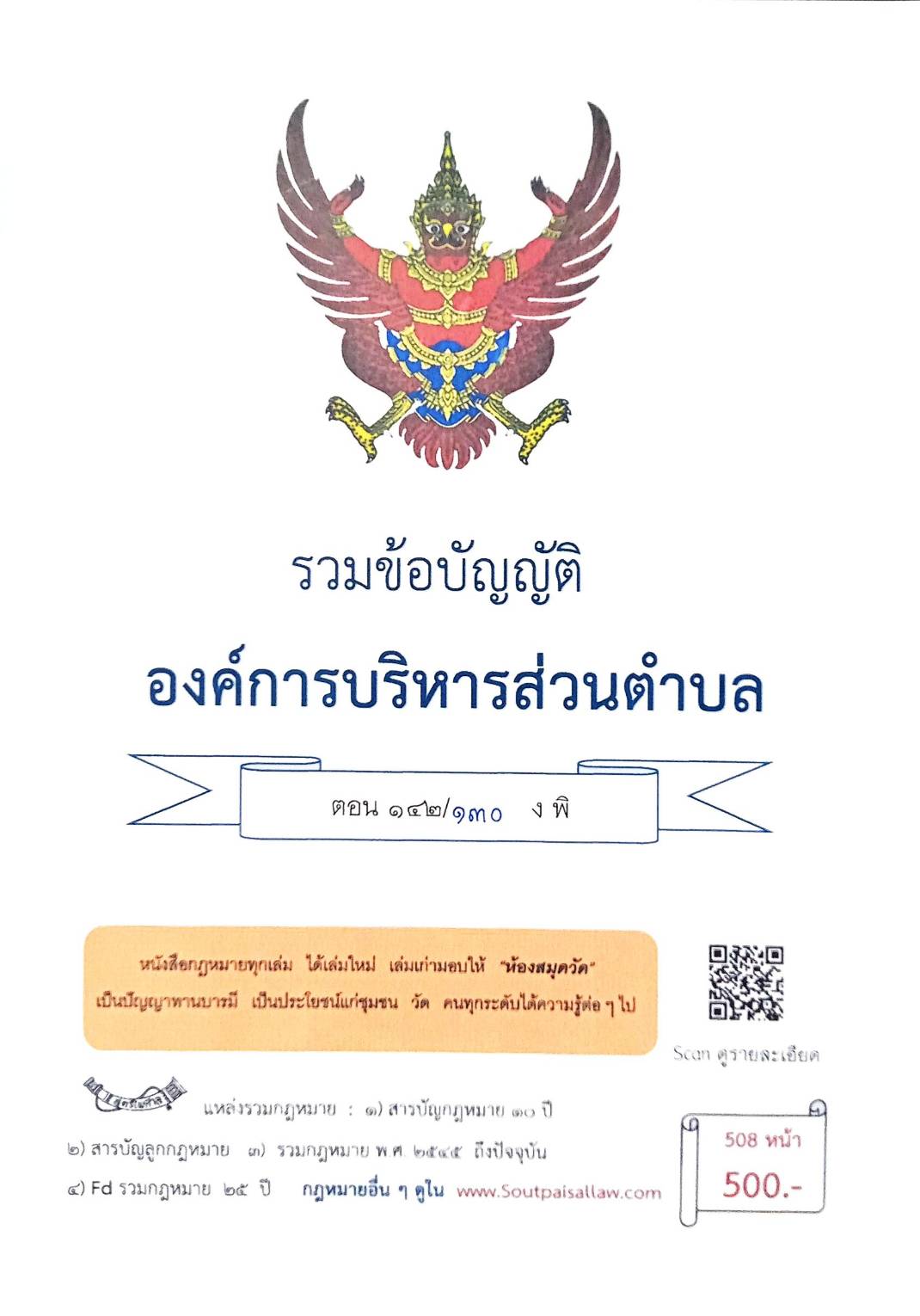 กฎหมายใหม่ ตอนที่ 142/130 รวมข้อบัญญัติองค์การบริหารส่วนตำบล