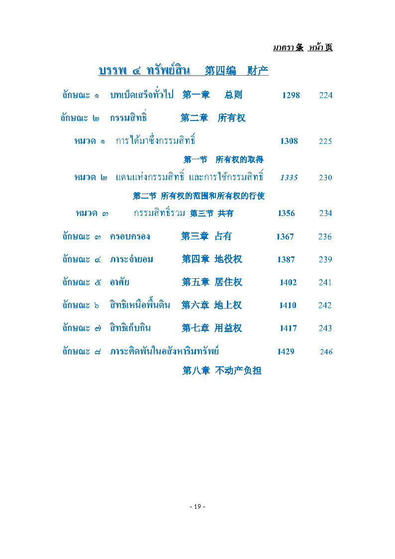 (e book) ประมวลกฎหมายแพ่งและพาณิชย์ ไทย-จีน ปรับปรุงใหม่