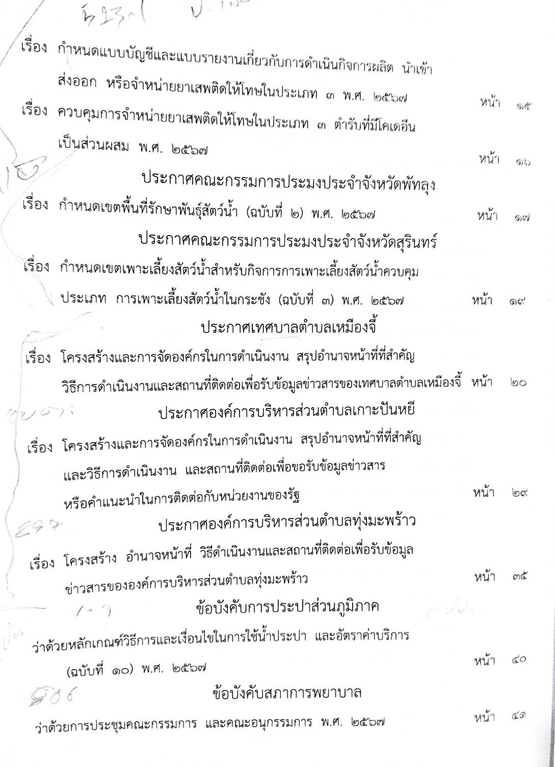 กฎหมายใหม่ปี 2567 ตอนที่ 333/67 ระเบียบ ข้อบังคับ คำสั่ง