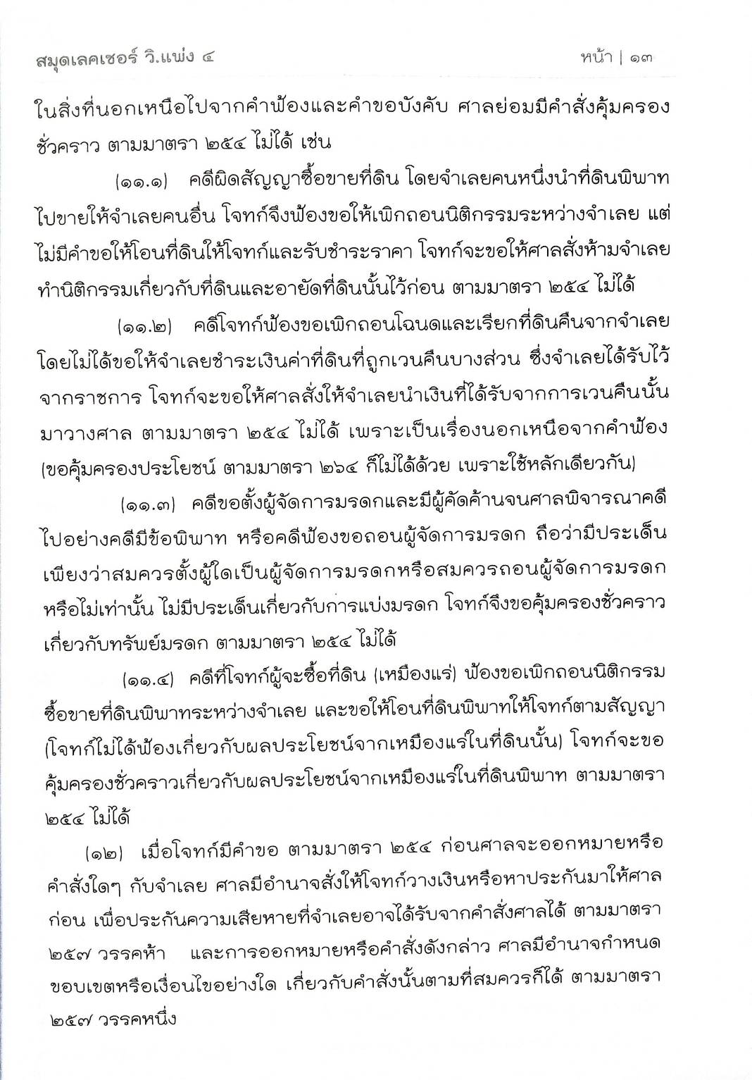 สมุดเลคเชอร์ วิ.แพ่ง ๔ ฉบับเตรียมสอบทุกสนามสอบ (5B, 5C 01)