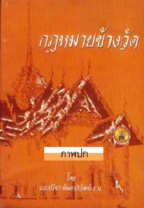 กฎหมายข้างวัด และ สารคดีกฎหมายสงฆ์