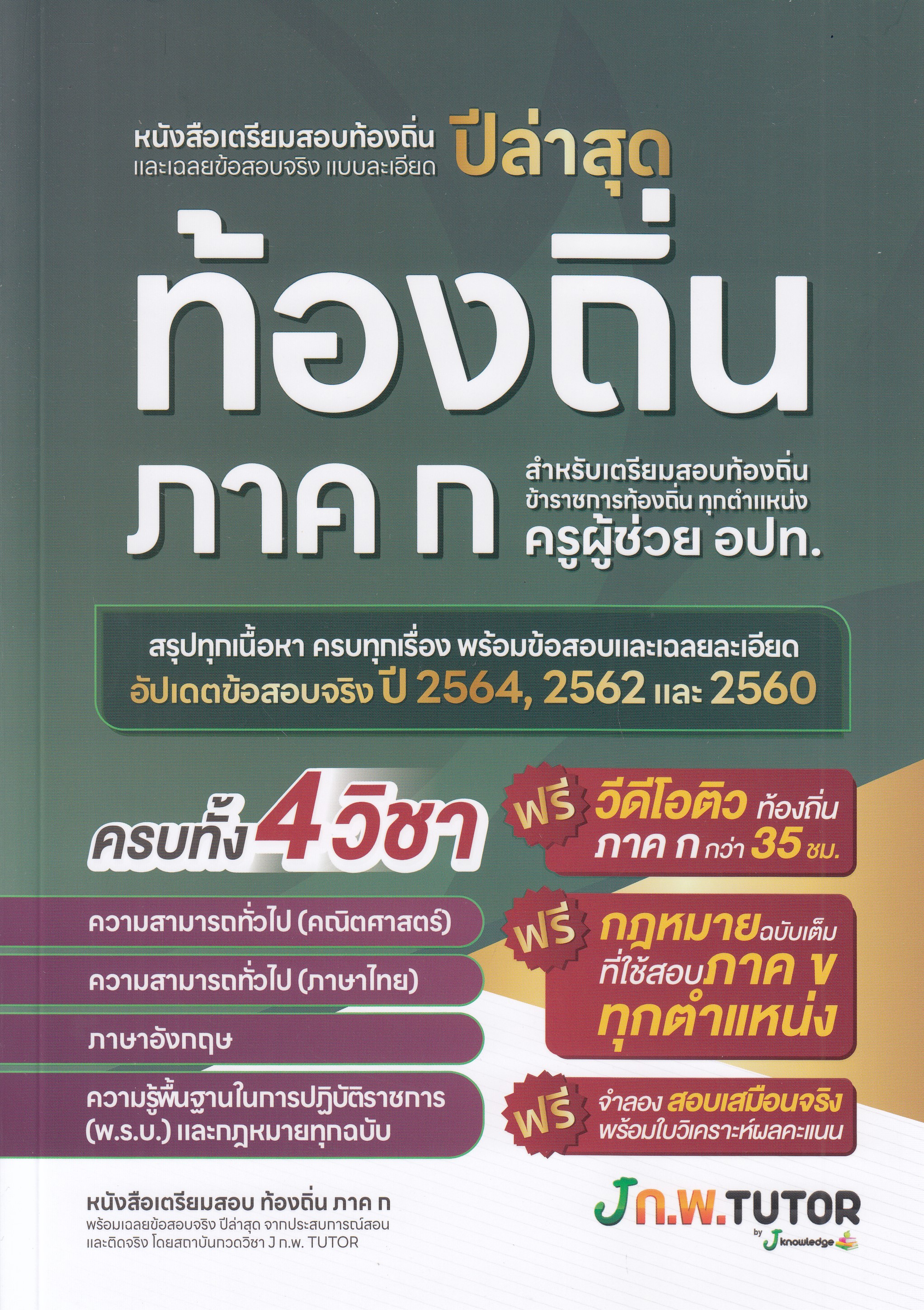 หนังสือเตรียมสอบท้องถิ่นและเฉลยข้อสอบ ภาค ก.สรุปทุกเนื้อหา ครบทุกเรื่อง พร้อมข้อสอบและเฉลยละเอียดอัปเดตข้อสอบจริงปี 2564,2562 และ 2560 พิมพ์ครั้งที่ 2 พ.ศ. 2567 ผู้แต่ง : กองบรรณาธิการสถาบันกวดวิชา เจ โนว์เลจ ISBN 9786169335955