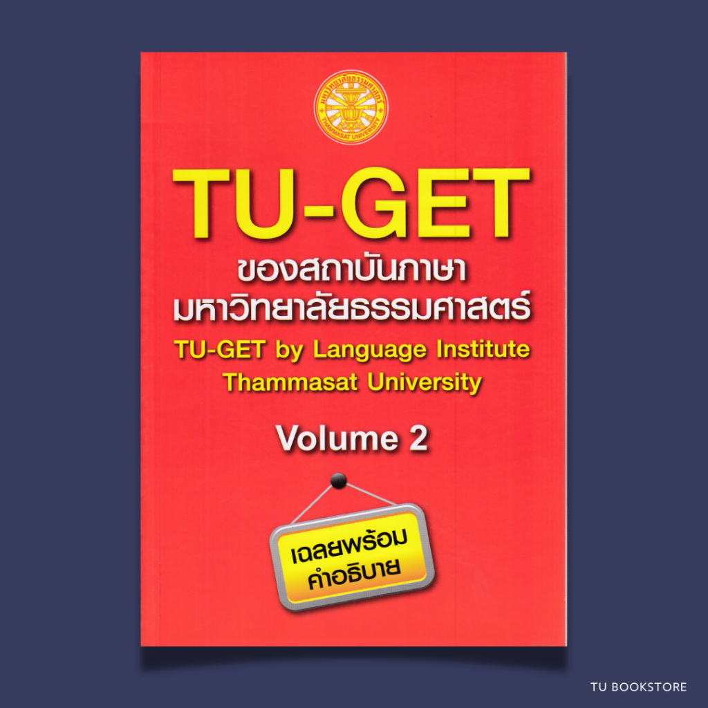 หนังสือTU-GET Volume 2 ของสถาบันภาษามหาวิทยาลัยธรรมศาสตร์ ISBN: 9786163141699
