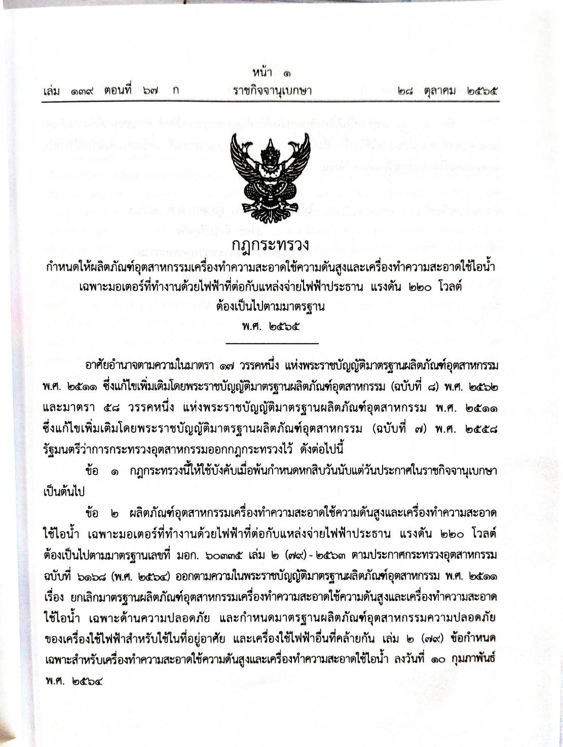 กฎหมายใหม่ปี 2565 ตอนที่ 67 1. กฎกระทรวง ให้เครื่องทำความสะอาดใช้ความดันสูงและเครื่องทำความสะอาดใช้ไอน้ำฯ 2. คำวินิจฉัยศาลรัฐธรรมนูญที่ 14/2565 ฯ