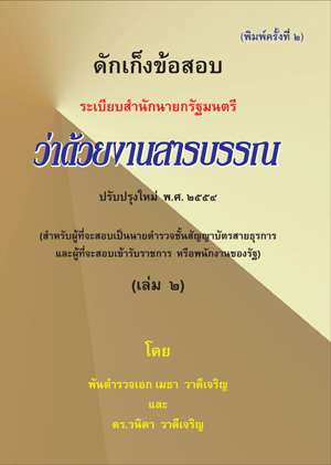 ดักเก็งข้อสอบ ระเบียบสำนักนายกรัฐมนตรีว่าด้วยงานสารบรรณ ปรับปรุงใหม่ พ.ศ.2554 เล่ม 2 (ปกน้ำตาล-ครีม)