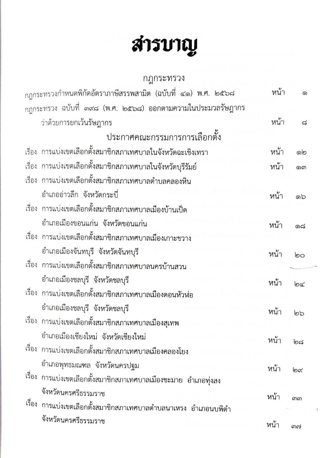 กฎหมายใหม่ ตอนที่ 22/68 2 กฎกระทรวง, 22 แบ่งเขตเลือกตั้ง