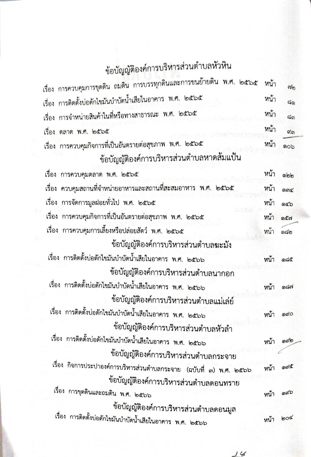 กฎหมายออกใหม่ 51/68 50 ข้อบัญญัติองค์การบริหารส่วนตำบล