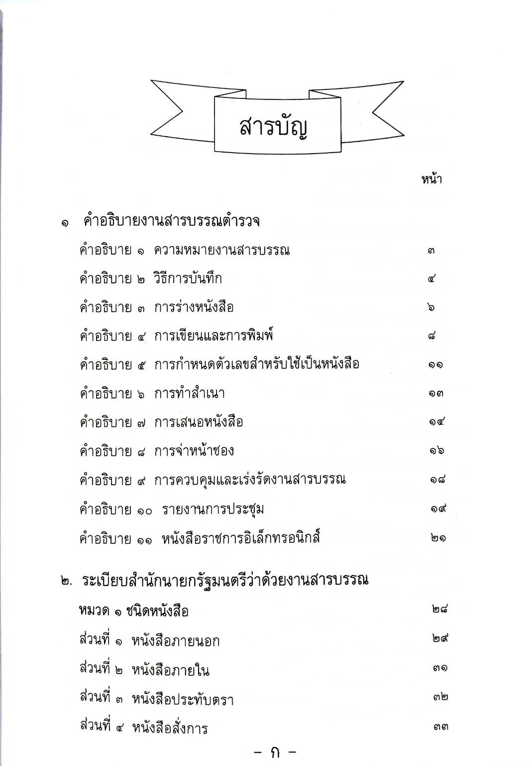 คำอธิบายรายวิชาระเบียบงานสารบรรณตำรวจ ปรับปรุงใหม่