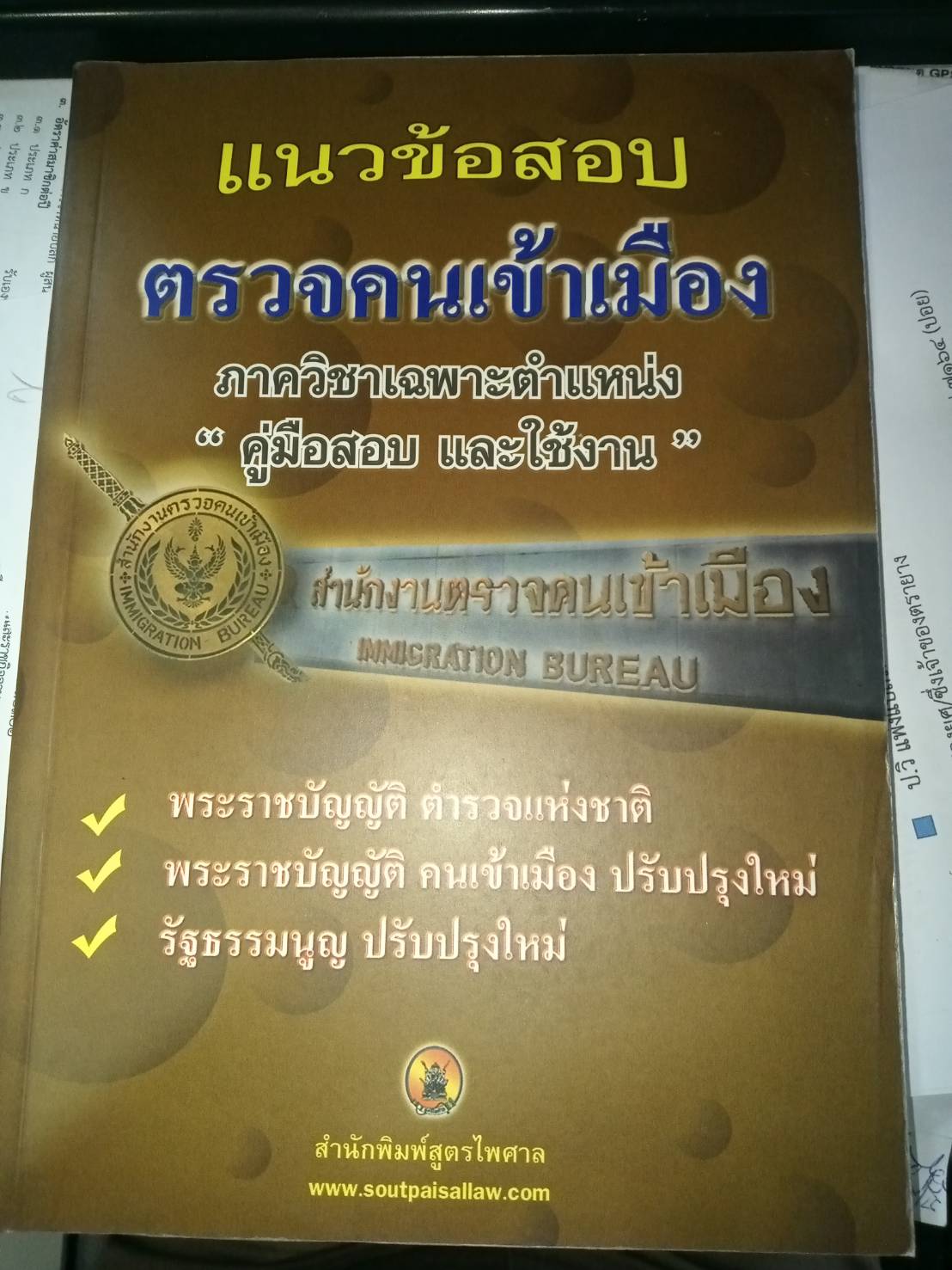 แนวข้อสอบตรวจคนเข้าเมือง คู่มือสอบและใช้งาน