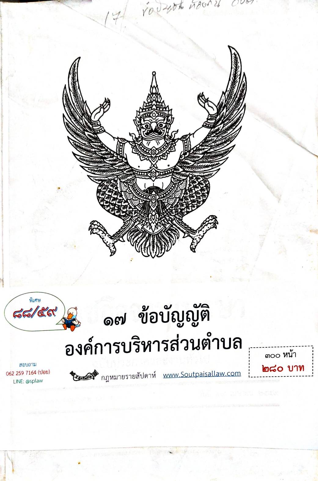กฎหมายออกใหม่ ตอน 88/59 17 ข้อบัญญัติองค์การบริหารส่วนตำบล