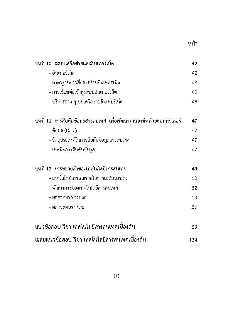 (e book) ติวสอบวิชาเทคโนโลยีสารสนเทศเบื้องต้น เนื้อหาพร้อมข้อสอบ