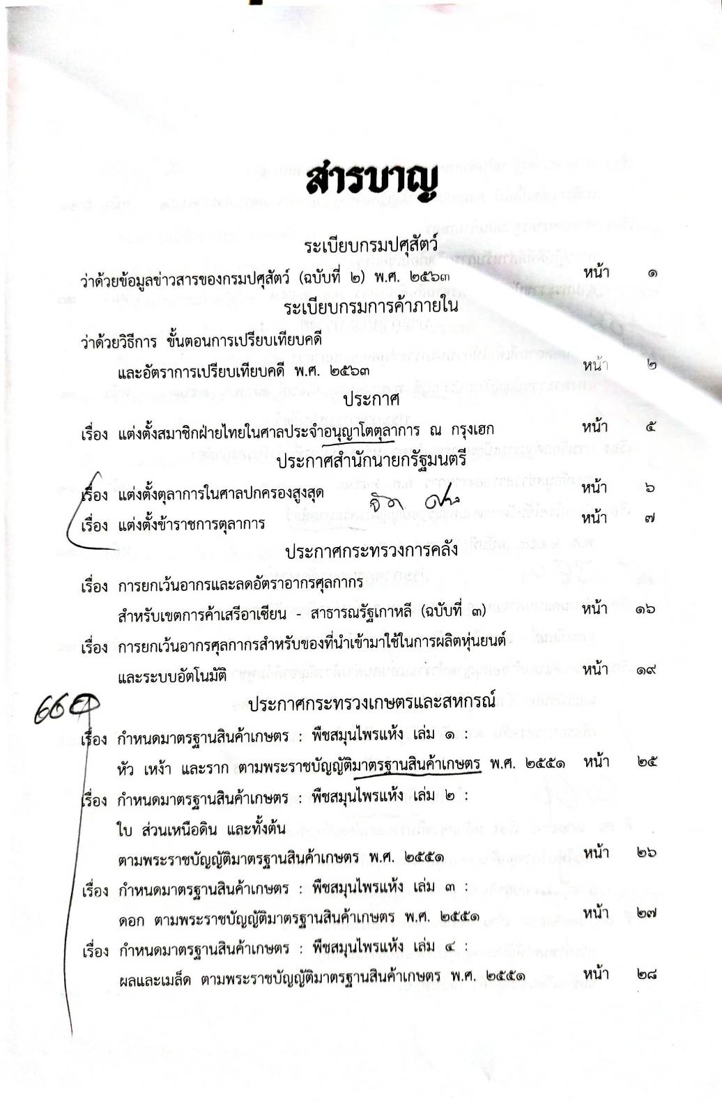 กฎหมายออกใหม่ ตอน 36/64 ระเบียบกรมปศุสัตว์ ระเบียบกรมการค้าภายใน ประกาศกรมการจัดหางาน