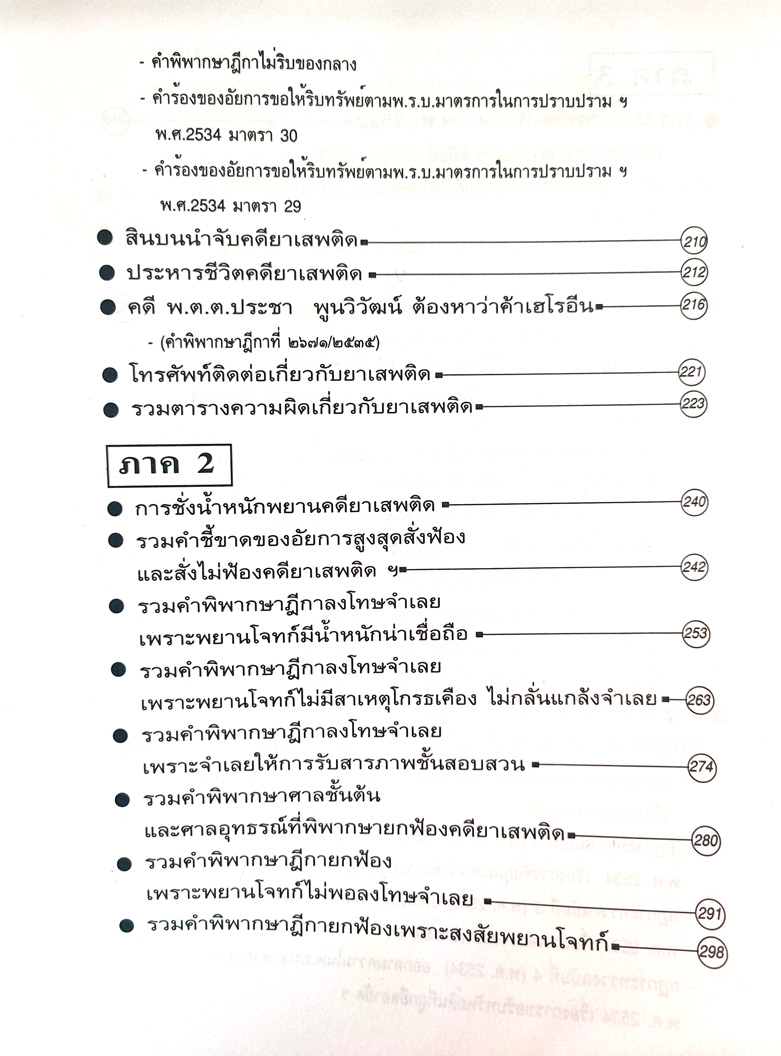 คดียาบ้า กัญชา เฮโรอีน ฝิ่น ยาเสพติดฯ ติดตะราง และไม่ติดตะราง