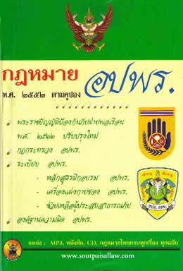 กฎหมาย อปพร. พ.ศ.2552
