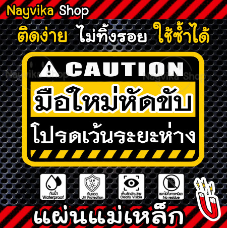 ⚡ส่งไว⚡ ป้ายมือใหม่ แม่เหล็กติดรถ ขออภัยมือใหม่ หัดขับ ติดรถ ป้ายมือใหม่ แบบแม่เหล็ก สติ๊กเกอร์ ขออภัย มือใหม่ หัดขับ