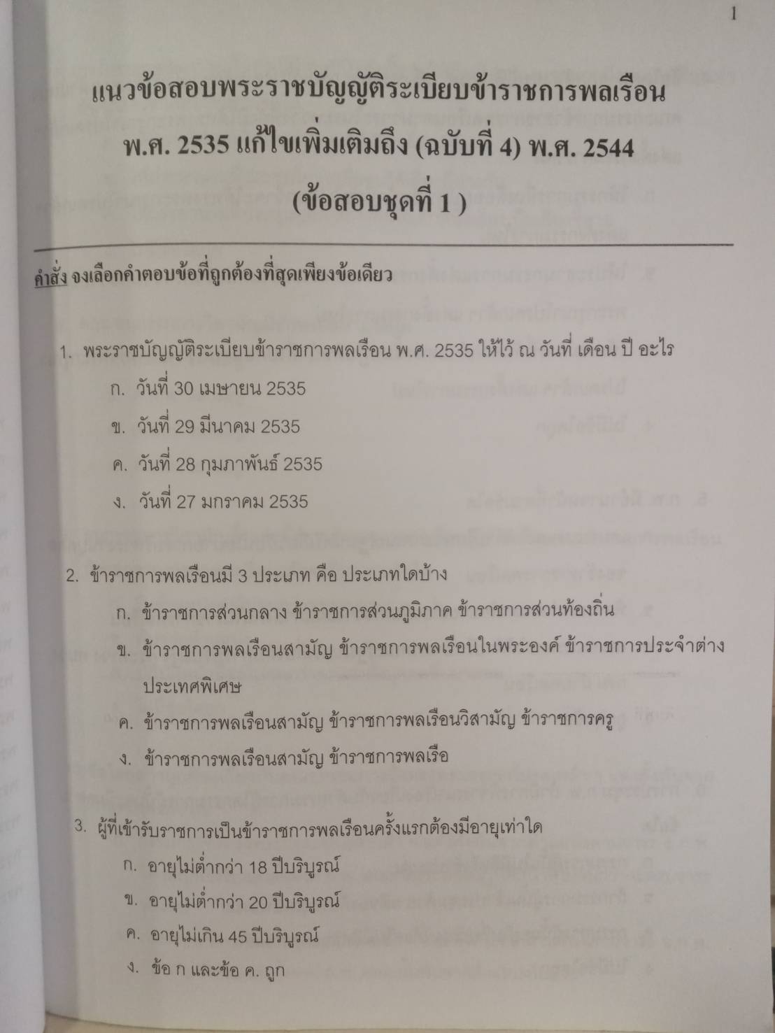 ดักเก็งข้อสอบพระราชบัญญัติระเบียบข้าราชการพลเรือน พ.ศ.2535 เล่ม 1
