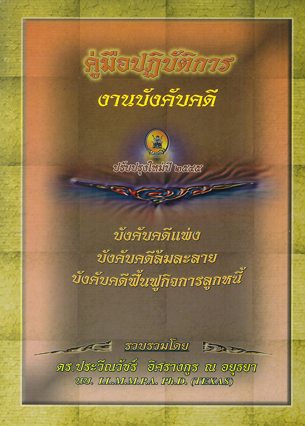 (e book) คู่มือปฏิบัติการงานบังคับคดี : คดีแพ่ง คดีล้มละลาย คดีฟื้นฟูกิจการลูกหนี้