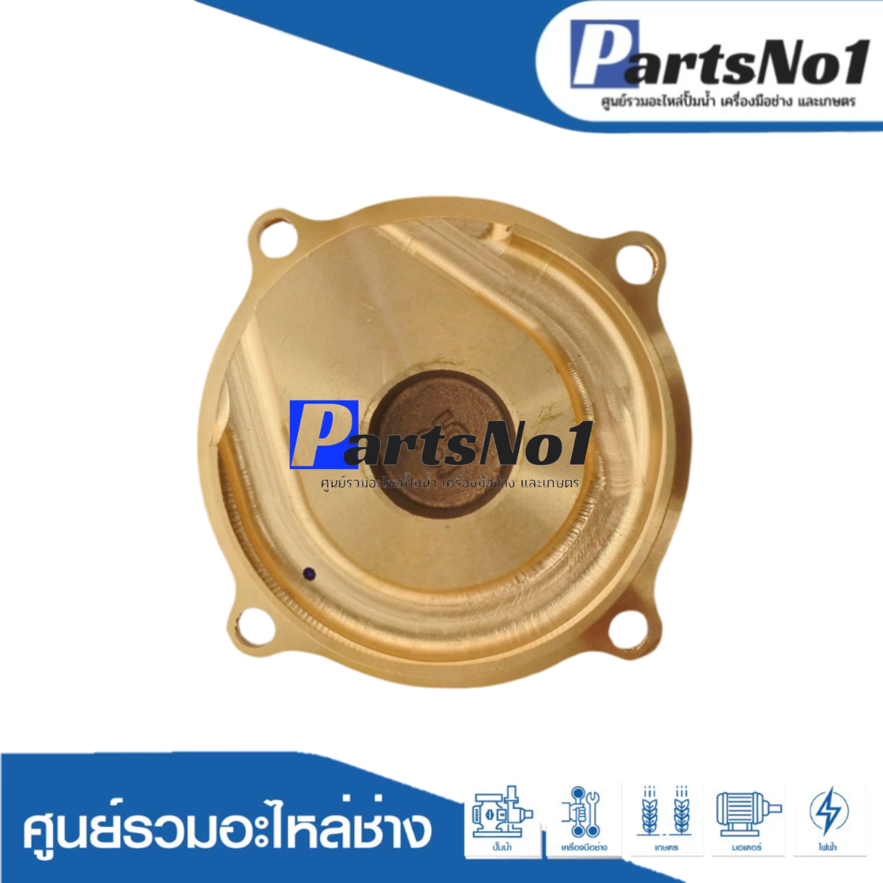 ฝาครอบใบพัดทล. WM-P 350 XS แท้