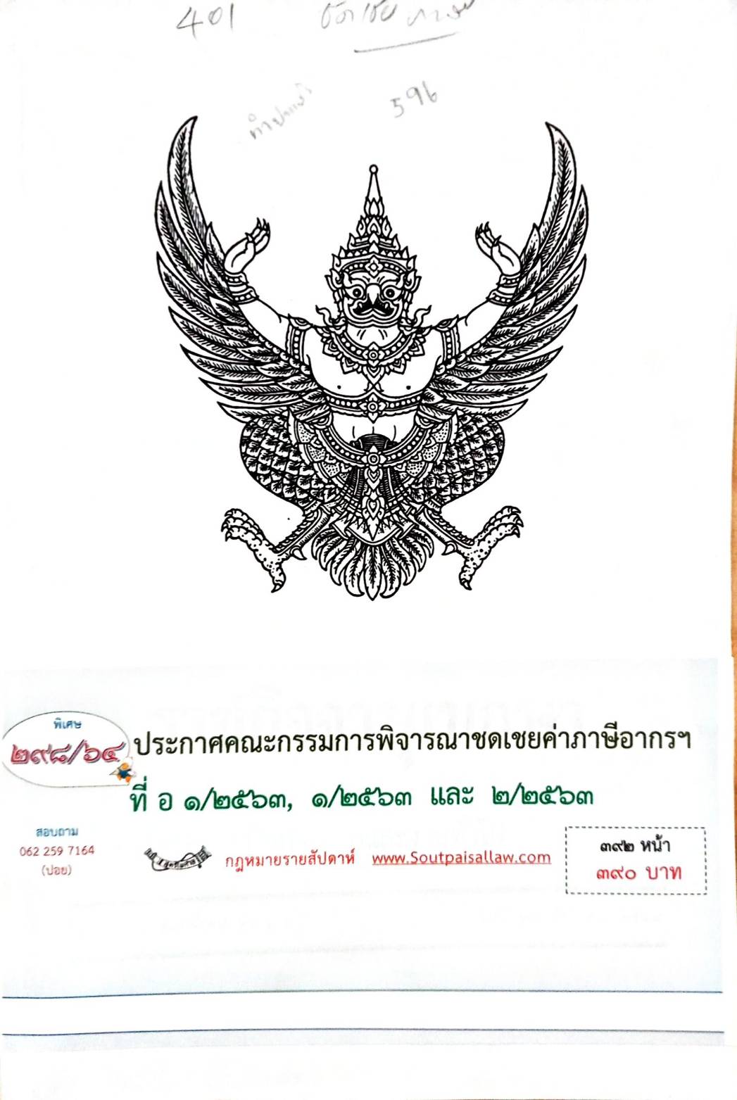 กฎหมายออกใหม่ 298/64 ประกาศคณะกรรมการพิจารณาชดเชยค่าภาษีอากรฯ ที่ อ 1/2563, 1/2563 และ 2/2563