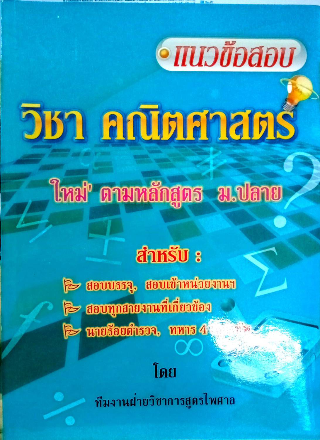 แนวข้อสอบคณิตศาสตร์ ใหม่ ตามหลักสูตร ม.ปลาย