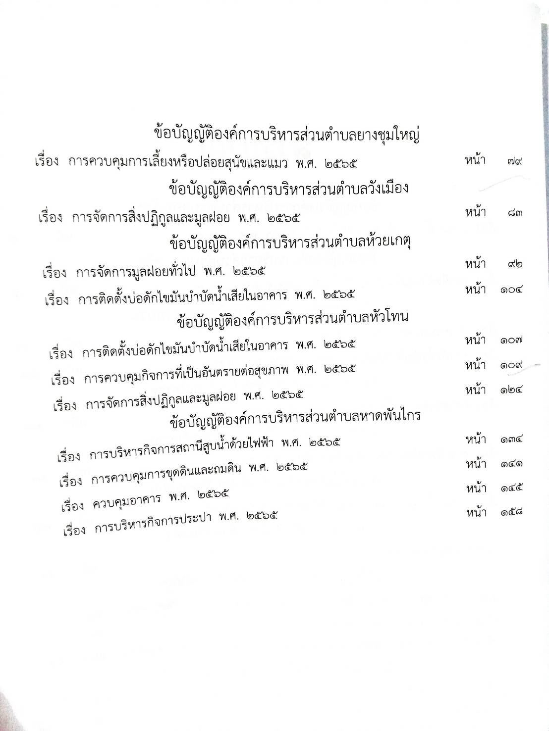 กฎหมายออกใหม่ 20/68 25 ข้อบัญญัติองค์การบริหารส่วนตำบล