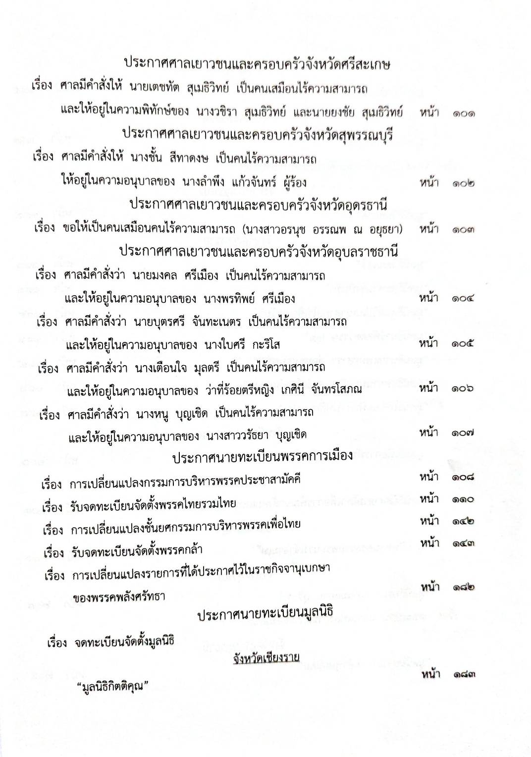 กฎหมายออกใหม่ 66/63 ประกาศกรมอุตสาหกรรมฯ บัตรสิ้นอายุ ประกาศสภาผู้แทนราษฎร ตั้งกรรมาธิการฯ ประกาศศาลเยาวชนและครอบครัว.. สมาคม-มูลนิธิ