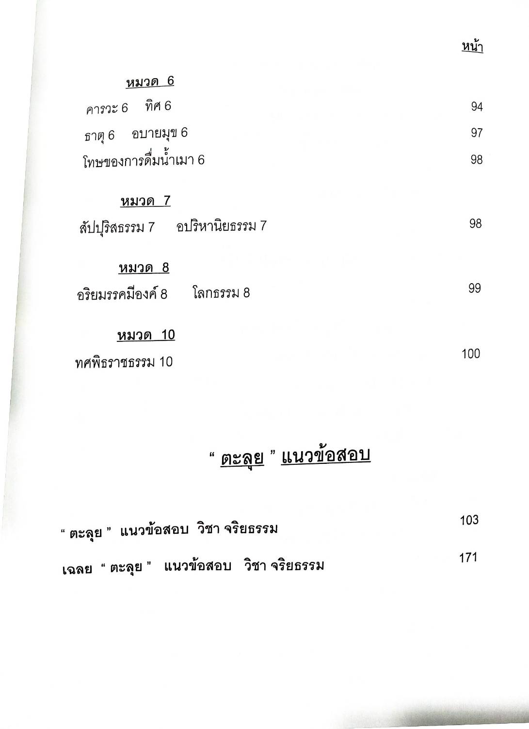 ติวส่วนตัว วิชา จริยธรรม (เนื้อหา สรุป ข้อสอบ) (5E 02)