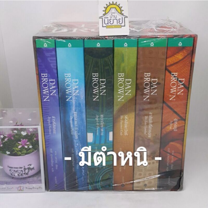 แดนบราวน์DAN BROWN(BOX SET มีตำหนิ) 6 เรื่อง/สู่นรกภูมิ/สาส์นลับที่สาบสูญ/เทวากับซาตาน/รหัสลับดาวินชี/แผนลวงฯ (ปก2,400)
