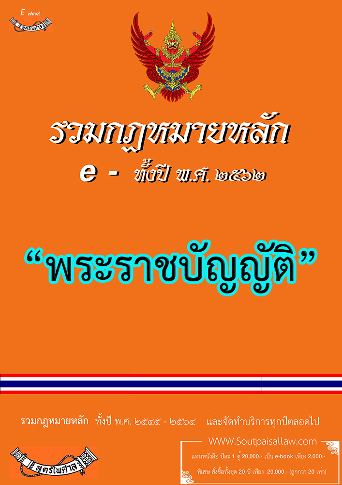 (e book) รวมกฎหมายหลัก ปี พ.ศ.2562 พระราชบัญญัติ