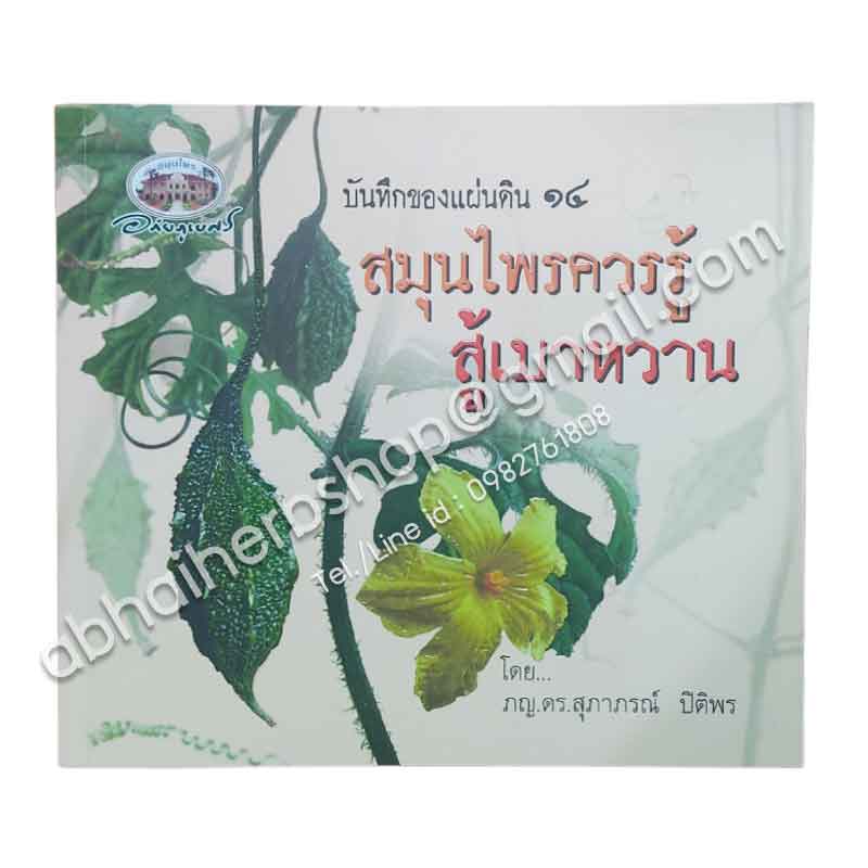 หนังสือ บันทึกของแผ่นดิน ๑๔ สมุนไพรควรรู้ สู้เบาหวาน (สินค้า Pre-order จัดส่งภายใน 7-10วัน)