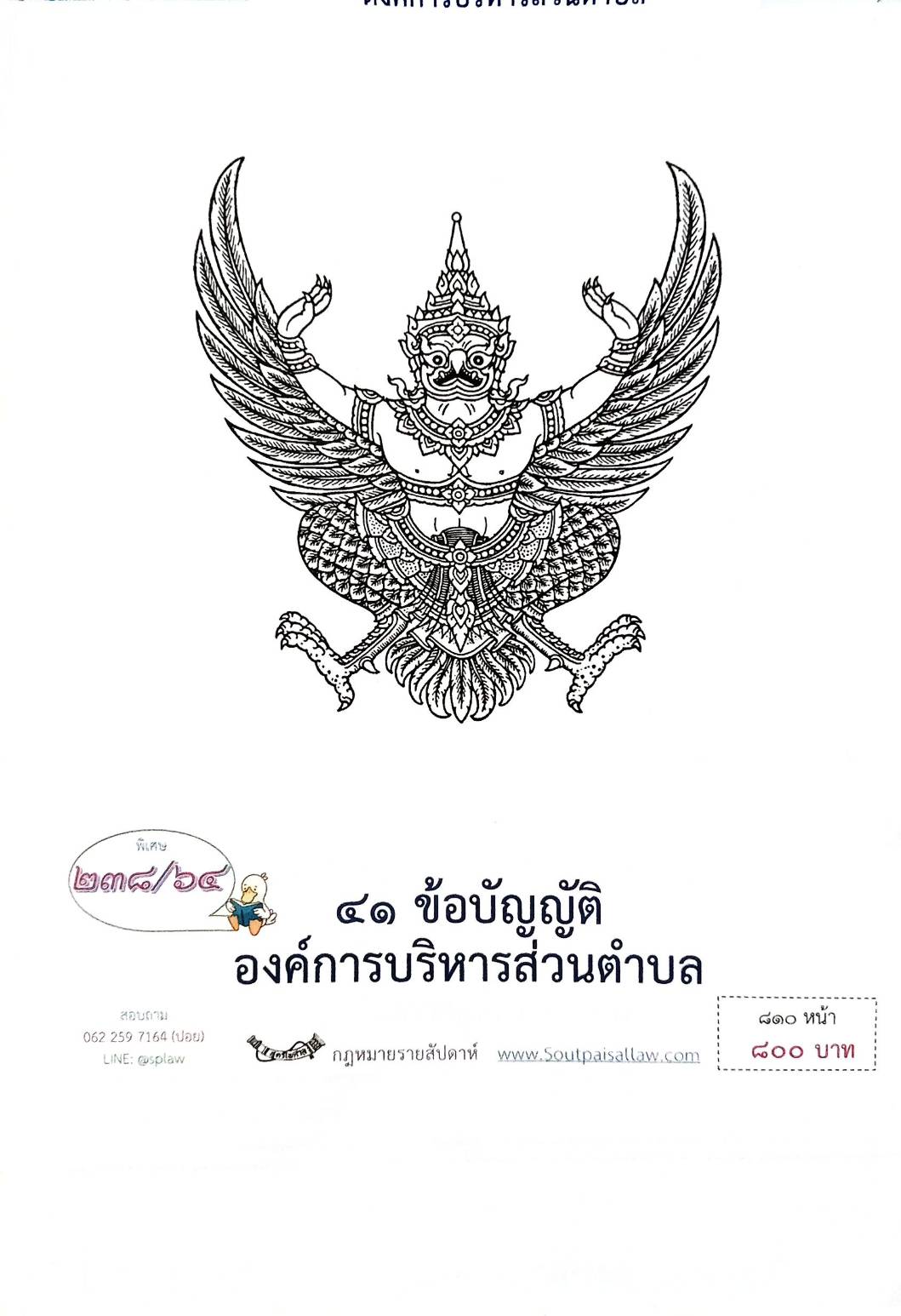 กฎหมายใหม่ปี 2564 ตอนที่ 238 41 ข้อบัญญัติองค์การบริหารส่วนตำบล