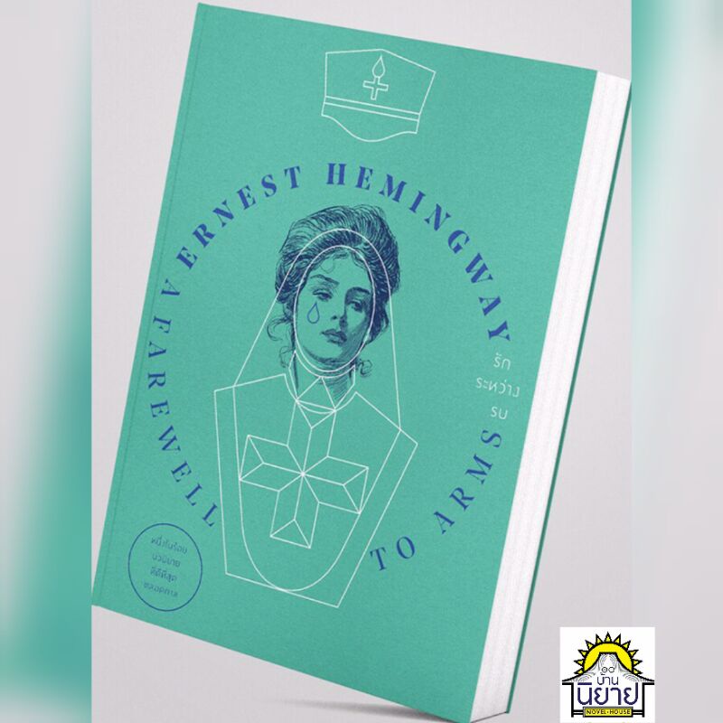 รักระหว่างรบ A Farewell to Arms เขียนโดย Ernest Hemingway แปลโดย อาษา ขอจิต์เมตต์ (มือหนึ่งพร้อมส่ง) ราคาปก 360.-