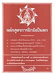 หลักสูตรการฝึกยิงปืนพก