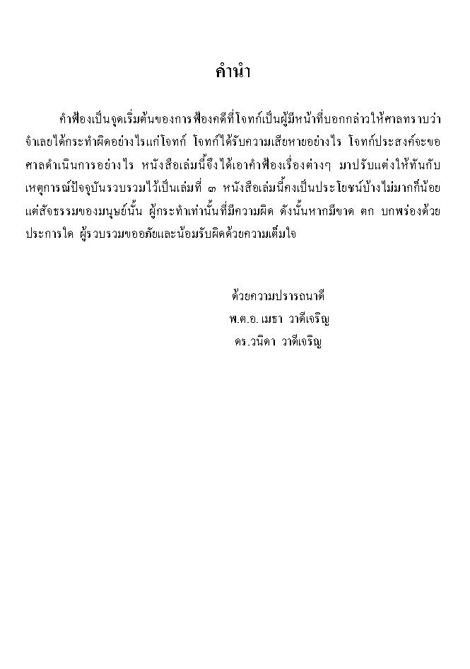 (e book) รวมคำฟ้องคดีแพ่ง เล่ม 3 ละเมิด