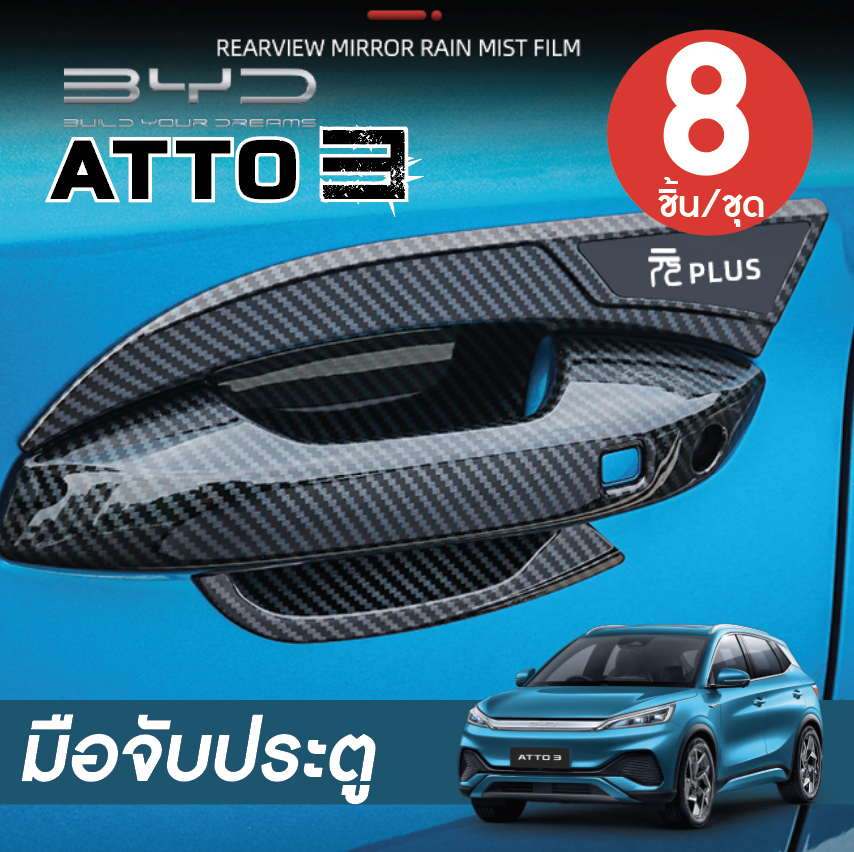 เบ้ารองมือเปิด+ครอบมือจับ สำหรับรตยนต์ไฟฟ้า BYD Atto 3 บีวายดี อัตโต 3