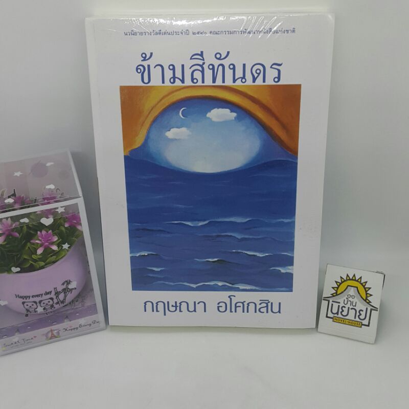 ข้ามสีทันดร (ปกอ่อนเล่มเดียวจบ) เขียนโดย กฤษณา อโศกสิน (สนพ.เพื่อนดี มือหนึ่งพร้อมส่ง)