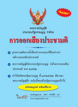 พระราชบัญญัติประกอบรัฐธรรมนูญว่าด้วย การออกเสียงประชามติ พ.ศ.2552