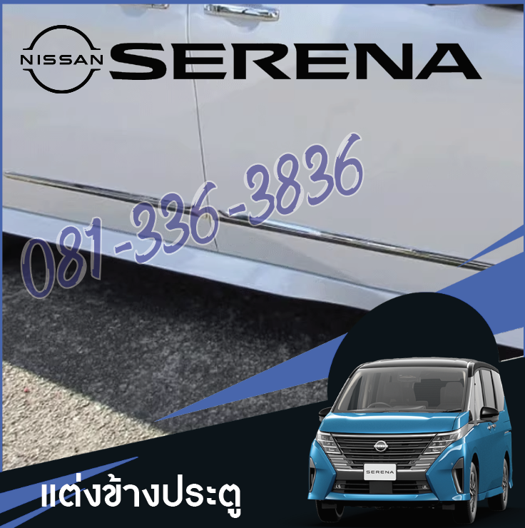 แต่งขอบประตู กันรอยข้างประตูนอก Nissan SERENA e-POWER นิสสันเซเรน่า MPV