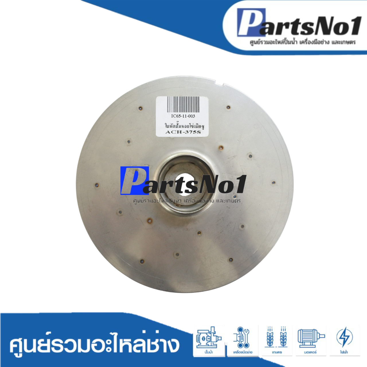 ใบพัดน้ำปั๊มหอยโข่งมิตซู ACH-375S
